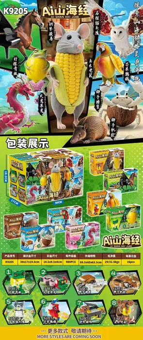 K9205山海经积木